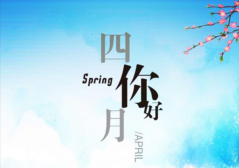 四月，你好！