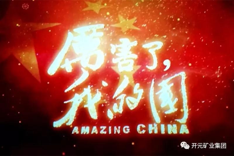 厲害了，我的國