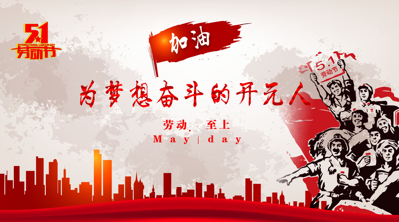 致敬，新時代偉大的勞動者