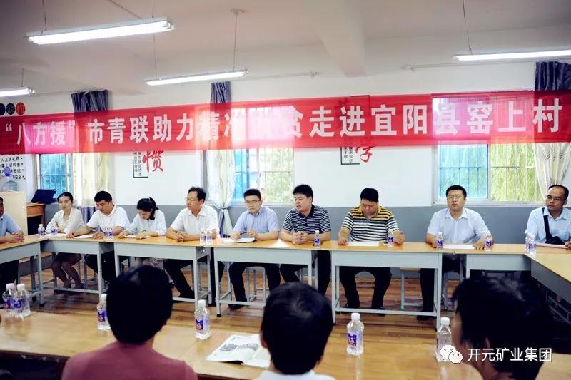 八方援│走進(jìn)宜陽(yáng)縣窯上村，開(kāi)元礦業(yè)集團(tuán)助力市青聯(lián)精準(zhǔn)扶貧