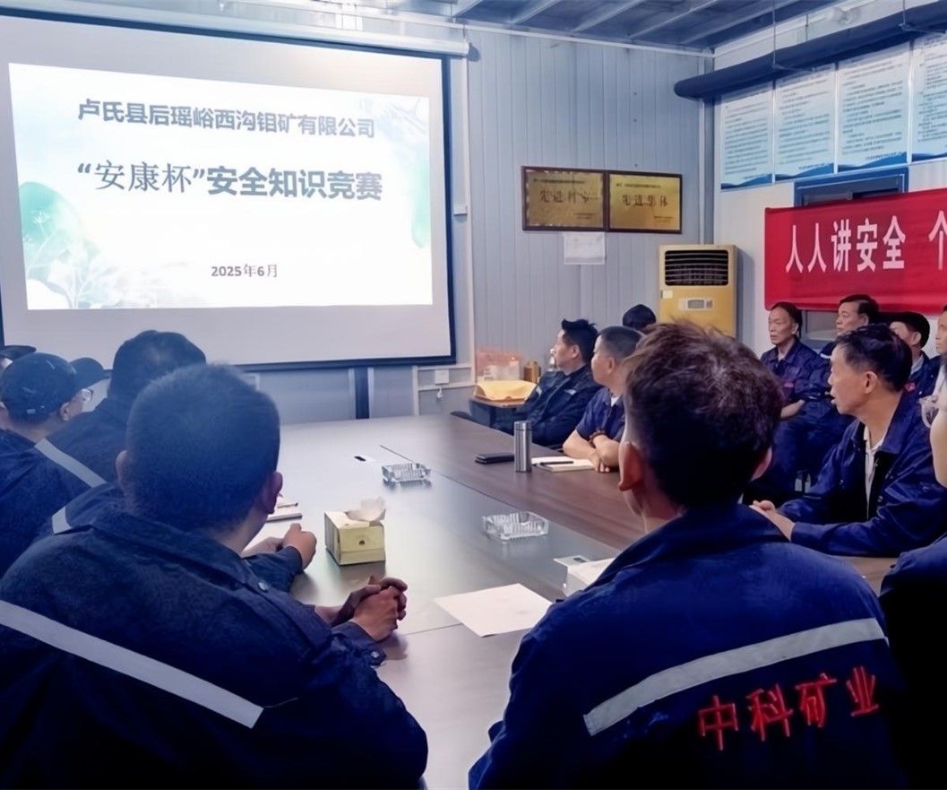 活動(dòng)紀(jì)實(shí)｜后瑤峪西溝鉬礦安全生產(chǎn)月，筑牢安全防線(xiàn)，護(hù)航生產(chǎn)發(fā)展